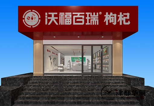 銀川沃福百瑞枸杞展廳裝修設計_nxjdhl,銀川展廳設計公司_CY