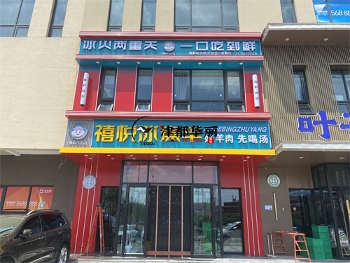 銀川裝修公司|銀川禧悅冰煮羊火鍋店裝修設計項目實景拍攝 