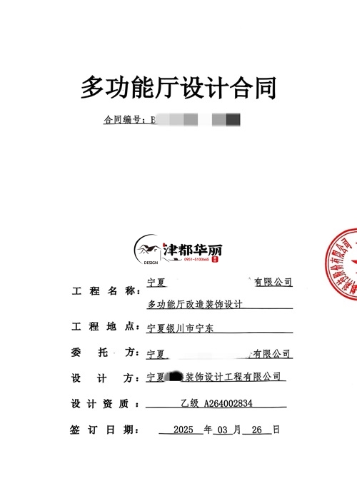 銀川工裝設計公司|恭喜銀川臻鄰多功能廳設計合同簽約津都華麗 
