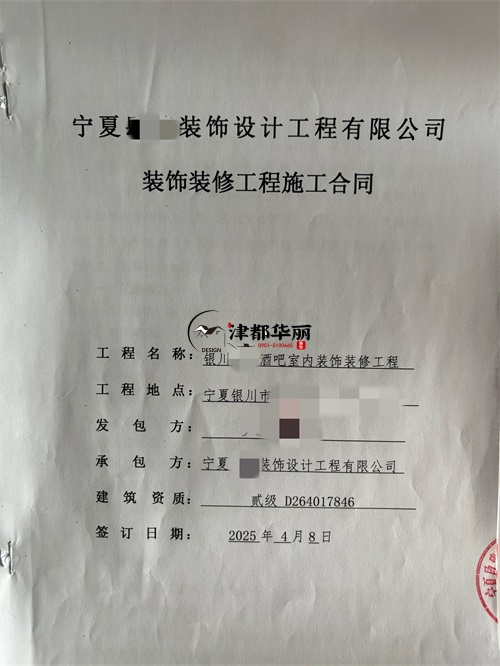 銀川志蕓清吧室內裝修施工合同簽約津都華麗|銀川裝修公司推薦 