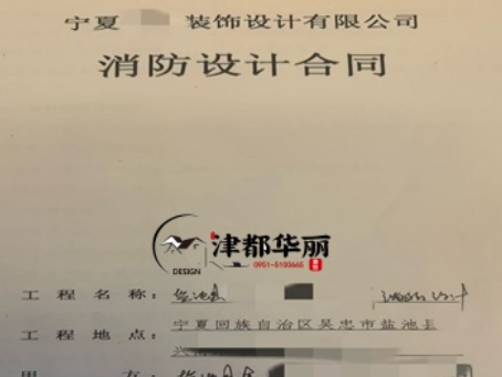銀川消防設計公司|恭喜銀川金喇叭培訓機構消防設計合同成功簽約津都華麗 
